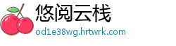 悠阅云栈